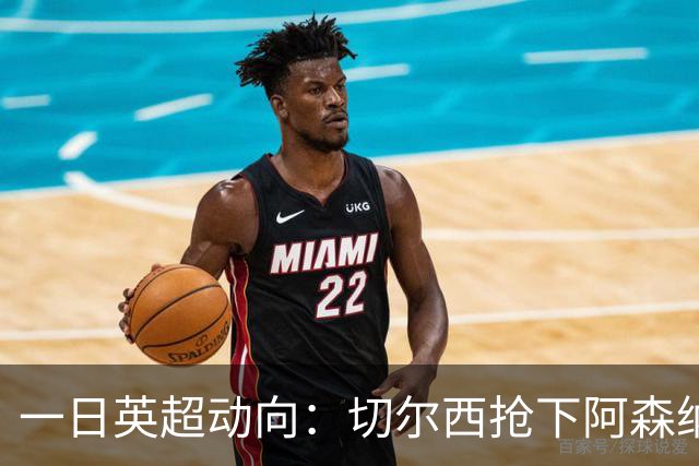 一日英超动向：切尔西抢下阿森纳猎物，阿斯顿维拉开启狂购模式