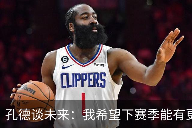 孔德谈未来：我希望下赛季能有更好的表现，并竭尽全力帮助巴萨