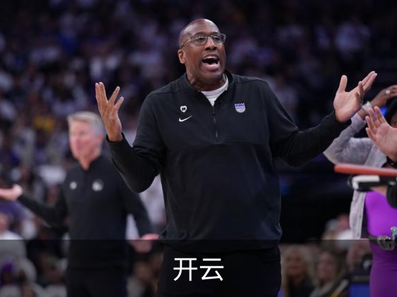 开云概况