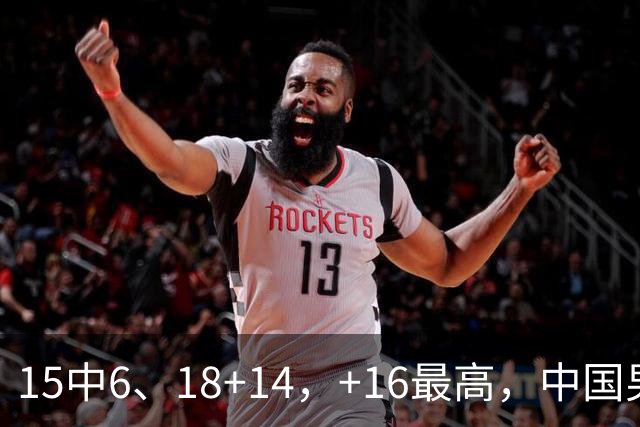 15中6、18+14，+16最高，中国男篮真大腿，郭士强给杜锋上一课？