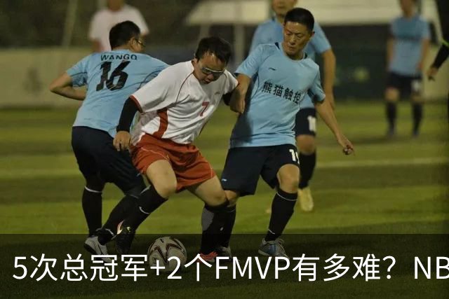 5次总冠军+2个FMVP有多难？NBA历史仅5人达成，詹姆斯都未做到