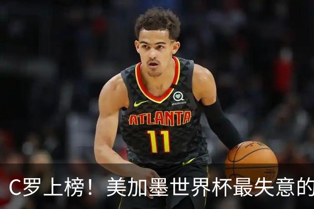 C罗上榜！美加墨世界杯最失意的23人出炉，内马尔也在列
